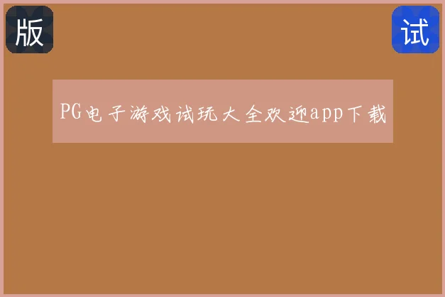 PG电子游戏试玩大全欢迎app下载