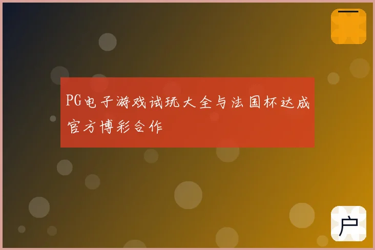 PG电子游戏试玩大全与法国杯达成官方博彩合作