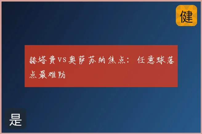 赫塔费vs奥萨苏纳焦点：任意球落点最难防