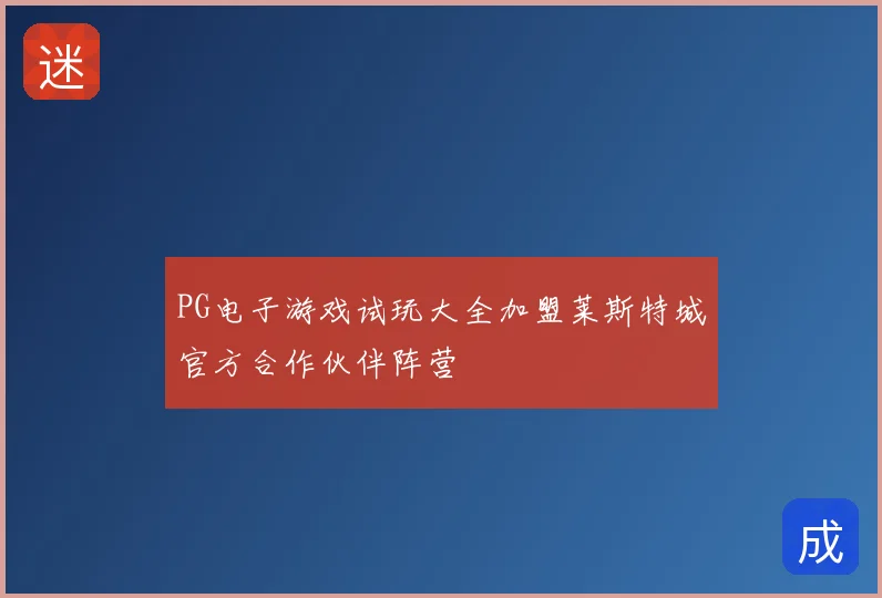PG电子游戏试玩大全加盟莱斯特城官方合作伙伴阵营