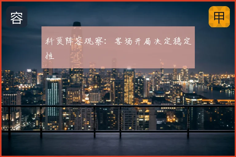 科莫阵容观察：客场开局决定稳定性