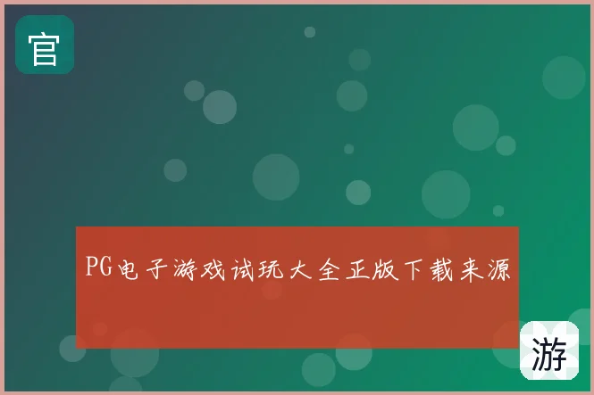 PG电子游戏试玩大全正版下载来源