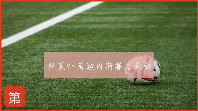科莫vs乌迪内斯赛后采访