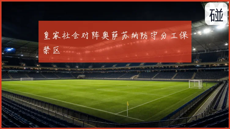 皇家社会对阵奥萨苏纳防守分工保禁区