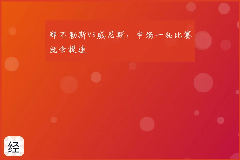 那不勒斯vs威尼斯,中场一乱比赛就会提速