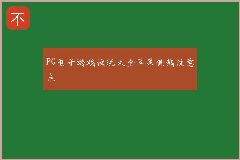 PG电子游戏试玩大全苹果侧载注意点