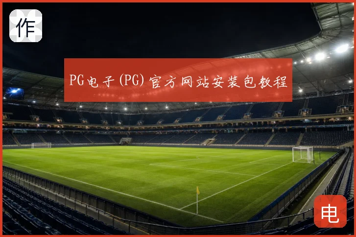 PG电子(PG)官方网站安装包教程