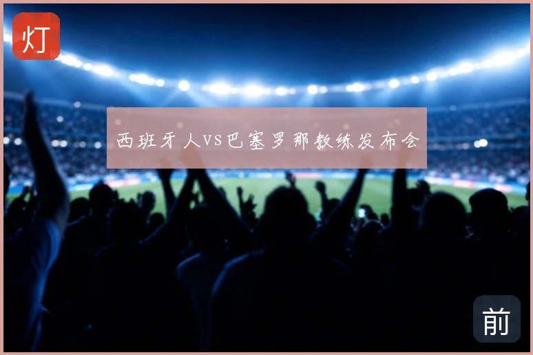 西班牙人vs巴塞罗那教练发布会