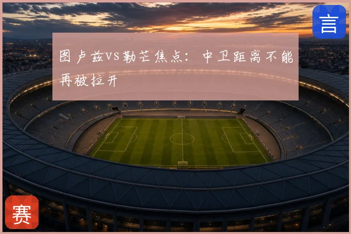 图卢兹vs勒芒焦点：中卫距离不能再被拉开