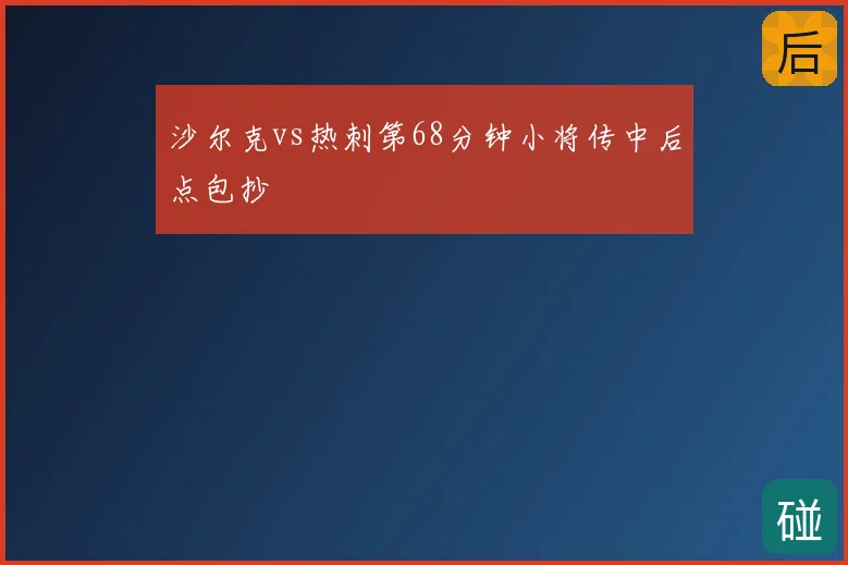 沙尔克vs热刺第68分钟小将传中后点包抄