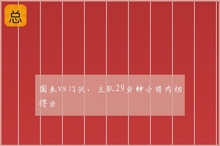 国米vs门兴，主队29分钟小将内切得分