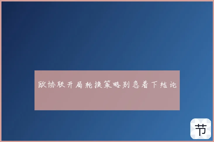 欧协联开局轮换策略别急着下结论