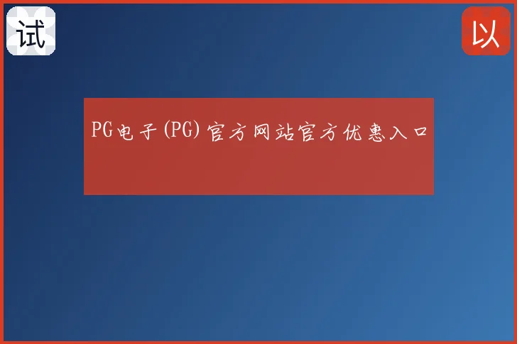 PG电子(PG)官方网站官方优惠入口
