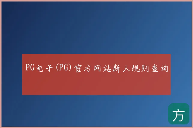 PG电子(PG)官方网站新人规则查询