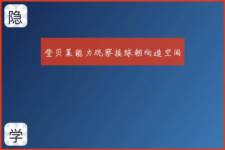 登贝莱能力观察接球朝向造空间