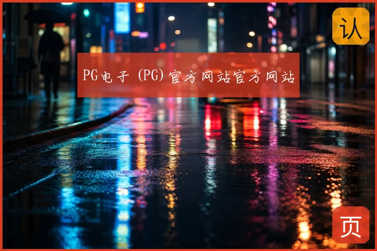 PG电子 (PG)官方网站官方网站