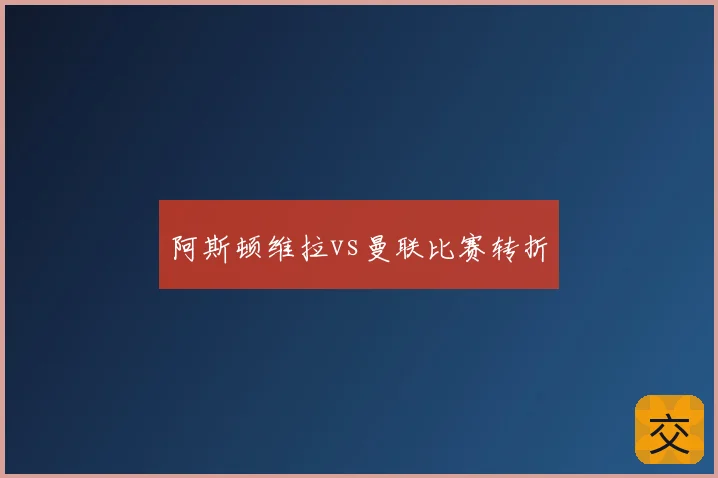 阿斯顿维拉vs曼联比赛转折