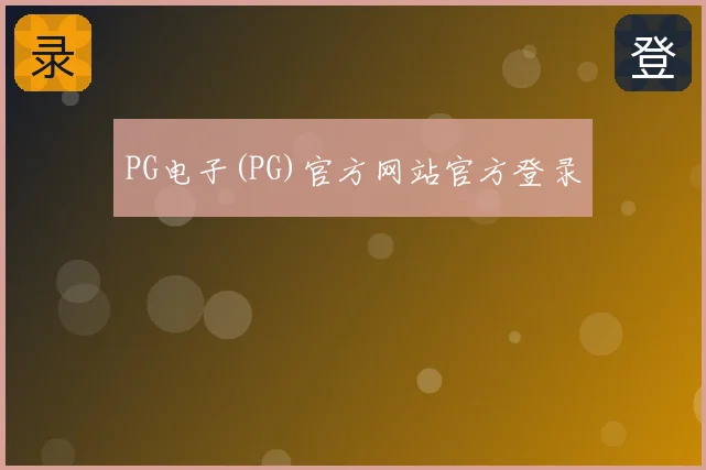 PG电子(PG)官方网站官方登录