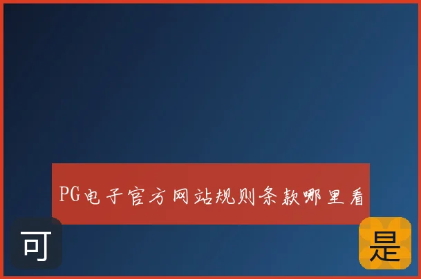 PG电子官方网站规则条款哪里看
