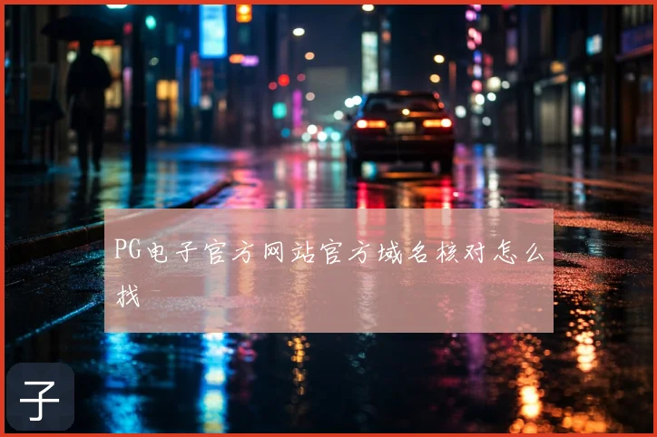 PG电子官方网站官方域名核对怎么找