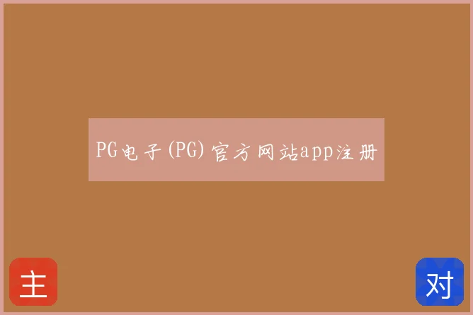 PG电子(PG)官方网站app注册