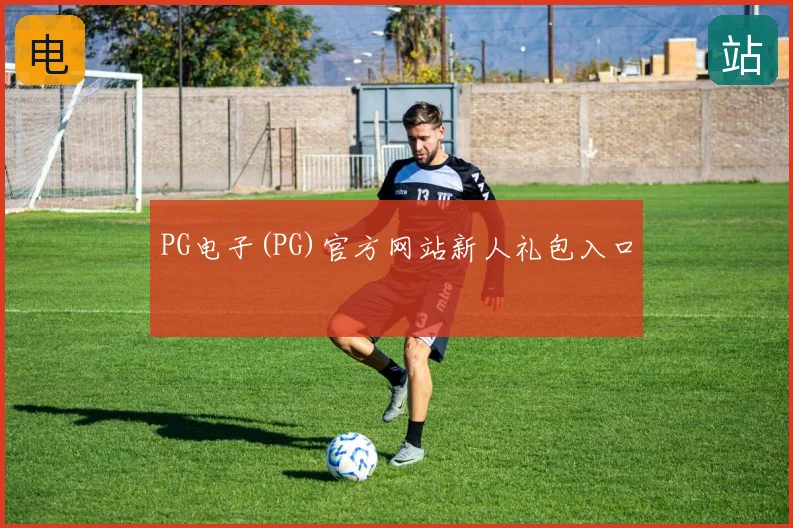 PG电子(PG)官方网站新人礼包入口
