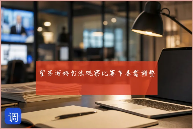 霍芬海姆打法观察比赛节奏需调整