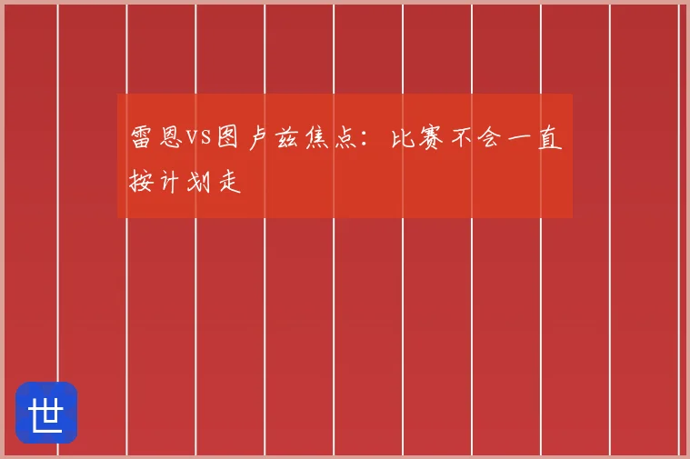 雷恩vs图卢兹焦点：比赛不会一直按计划走