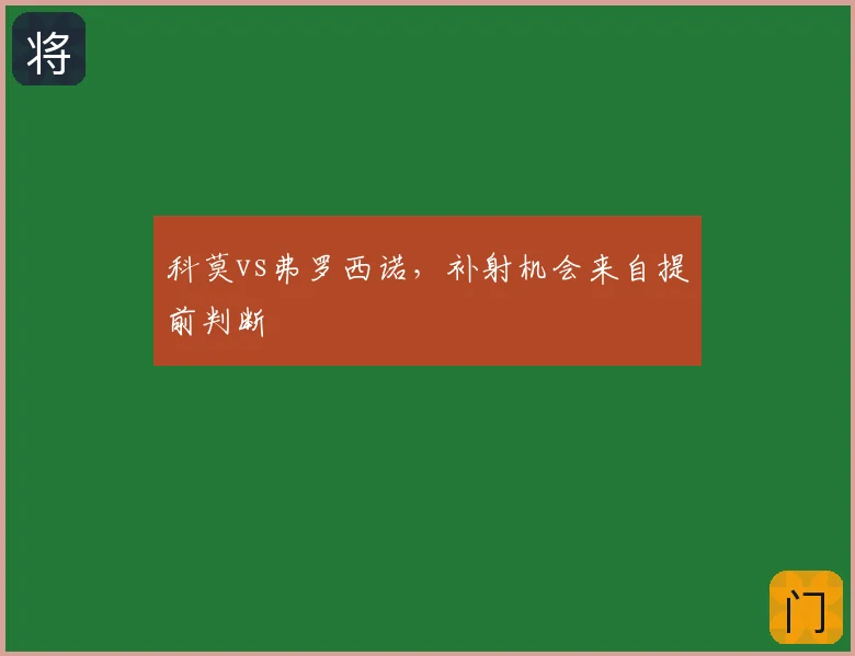 科莫vs弗罗西诺，补射机会来自提前判断