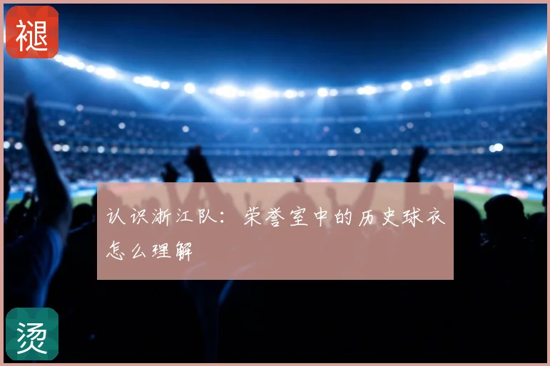 认识浙江队：荣誉室中的历史球衣怎么理解