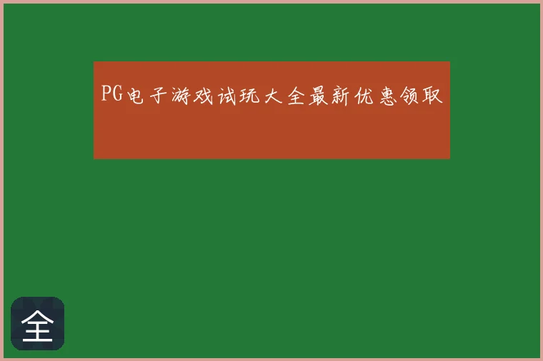 PG电子游戏试玩大全最新优惠领取