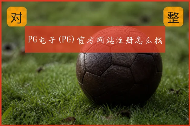 PG电子(PG)官方网站注册怎么找